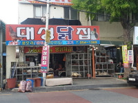 대성닭집