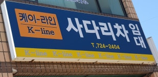 케이라인 이사자재전문점