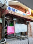 경북세탁소