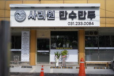 사리원 만수만두
