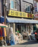 신성종합철물
