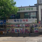 래미안마트