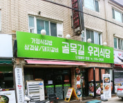 골목길우리식당