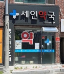 세인약국