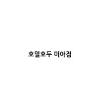 호밀호두 미아점