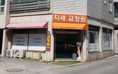 바른자세척추교정원일산지부 | 자세교정원