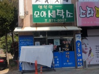 모아세탁소