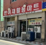 반여재활용마트