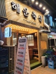 해운축산