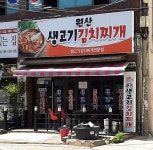 원산생고기김치찌개