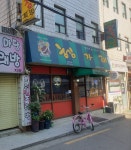 헹가래 길동1호점