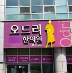 오드리여성한의원