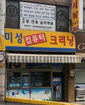 미성컴퓨터크리닝