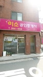 미소공인중개사사무소