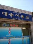 대송이용소