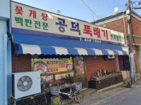 공덕뚝배기
