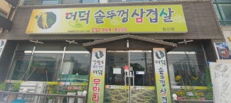 더덕솥뚜껑삼겹살 침산점