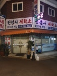 진성사세탁소