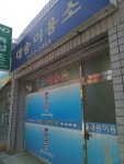 대송이용소
