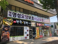 평택명성요양보호사교육원