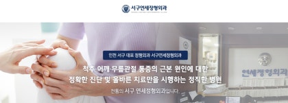 서구연세정형외과의원