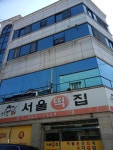 서울떡집