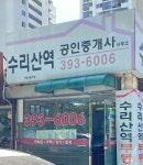 수리산역공인중개사사무소