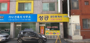 성공공인중개사사무소
