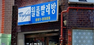 월풀빨래방