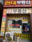 현대부동산공인중개사사무소
