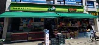 나들가게 한양슈퍼