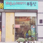 하우스이야기 공인중개사사무소
