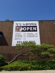 명가누룽지백숙 백운호수점