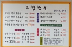 고향한우