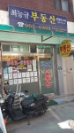 최능규부동산공인중개사사무소