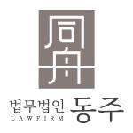 법무법인 동주 형사학교폭력 변호사 서울사무소