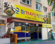 군위기사님식당