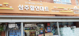 삼주할인마트