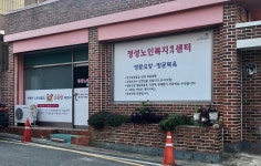 정성노인복지재가센터