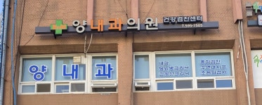양내과의원