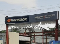 한국타이어 트로피아판매분점