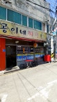 공이네파전