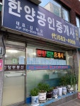 한양공인중개사사무소