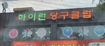 하이런당구클럽