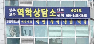 정우교수 역학상담소