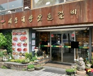 세종대왕숯불갈비 보라매역점