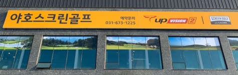 야호 스크린골프