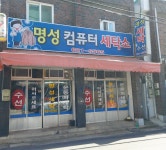 명성컴퓨터세탁소
