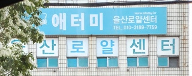 울산이레센타애터미 | 애터미 울산남구센터