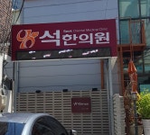 석한의원